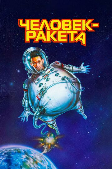 Человек-ракета (1997) Человек-ракета (1997)