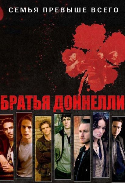 Братья Донелли (2007) Братья Донелли (2007)