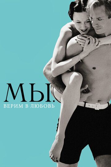 МЫ. Верим в любовь (2012) МЫ. Верим в любовь (2012)