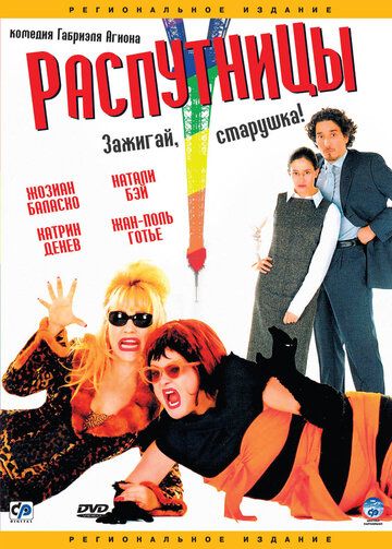 Распутницы (2001) Распутницы (2001)