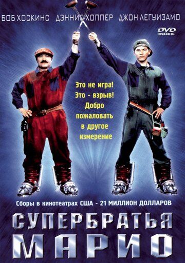 Супербратья Марио (1993) Супербратья Марио (1993)