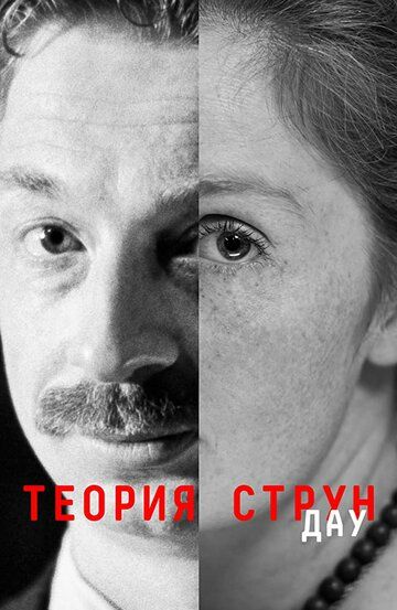 ДАУ. Теория струн (2020) ДАУ. Теория струн (2020)
