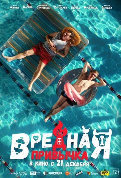 Вредная привычка (2023) Вредная привычка (2023)
