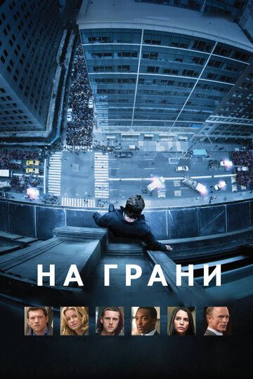 На грани (2012) На грани (2012)