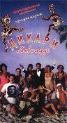 Дикари (1995) Дикари (1995)