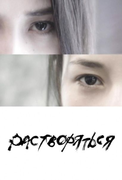 Растворяться (2019) Растворяться (2019)