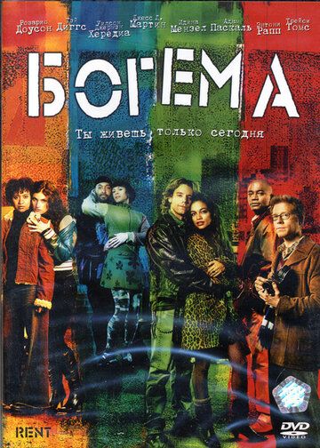 Богема (2005) Богема (2005)
