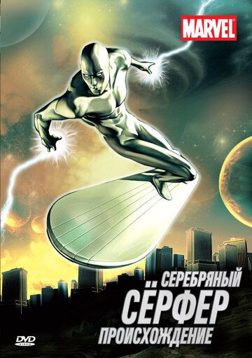 Серебряный Сёрфер (1998) Серебряный Сёрфер (1998)
