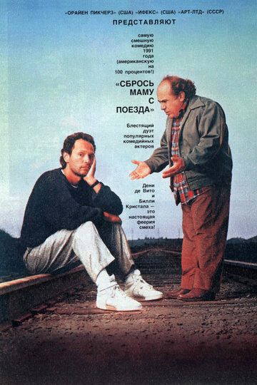 Сбрось маму с поезда (1992) Сбрось маму с поезда (1992)