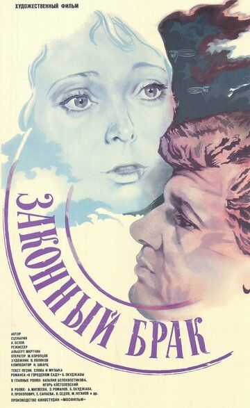 Законный брак (1985) Законный брак (1985)