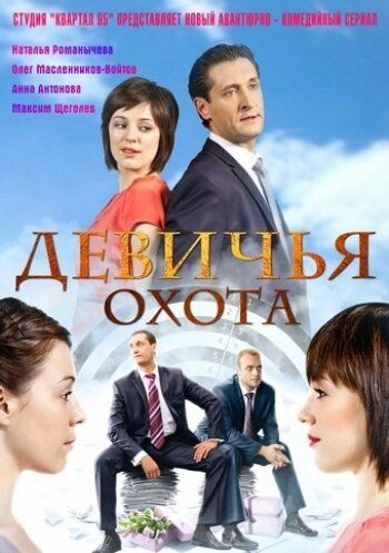 Девичья охота (2012) Девичья охота (2012)