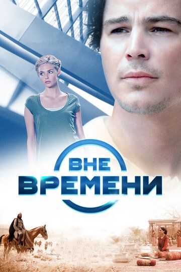 Вне времени (2015) Вне времени (2015)