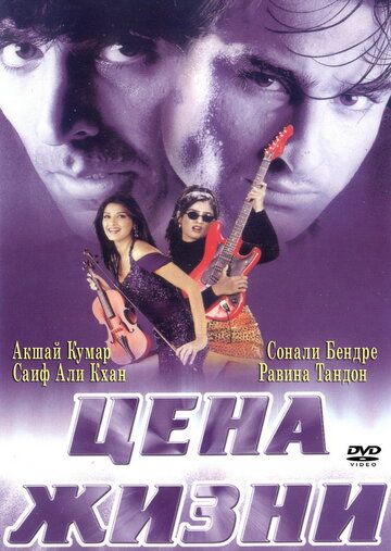 Цена жизни (1998) Цена жизни (1998)