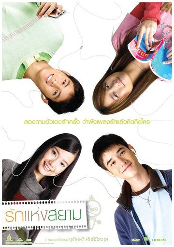 Любовь Сиам (2007) Любовь Сиам (2007)