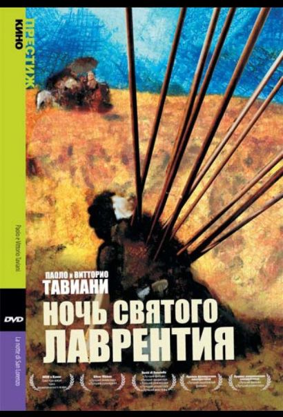 Ночь Святого Лаврентия (1982) Ночь Святого Лаврентия (1982)