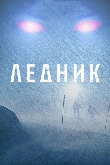 Ледник (2013) Ледник (2013)