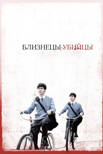 Близнецы-убийцы (2011) Близнецы-убийцы (2011)