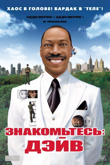Знакомьтесь: Дэйв (2008) Знакомьтесь: Дэйв (2008)
