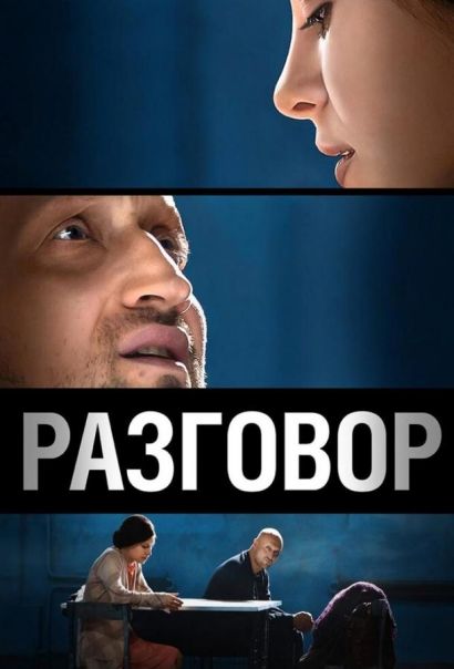 Разговор (2013) Разговор (2013)