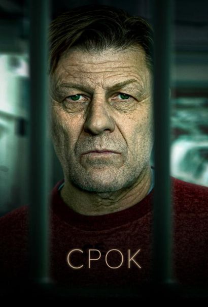 Срок (2021) Срок (2021)