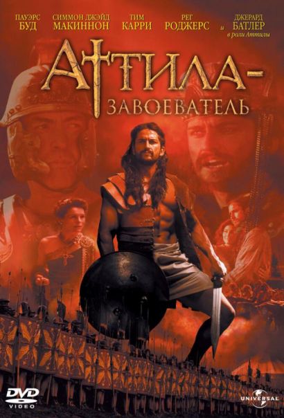 Аттила-завоеватель (2001) Аттила-завоеватель (2001)