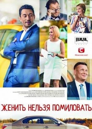 Женить нельзя помиловать (2017) Женить нельзя помиловать (2017)