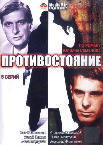 Противостояние (1985) Противостояние (1985)