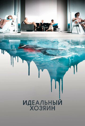 Идеальный хозяин (2011) Идеальный хозяин (2011)