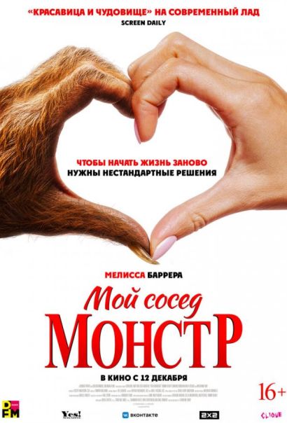 Мой сосед — монстр (2024) Мой сосед — монстр (2024)