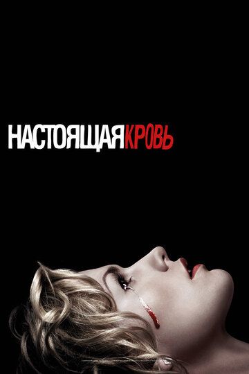 Настоящая Кровь (2009) Настоящая Кровь (2009)