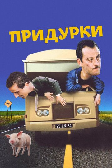 Придурки (1995) Придурки (1995)