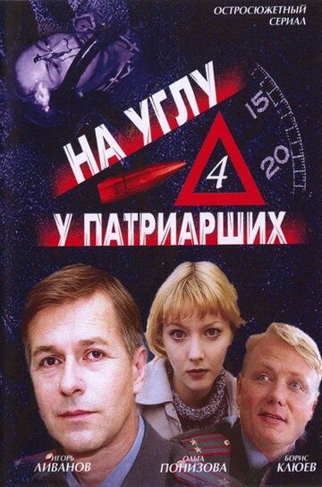 На углу, у Патриарших 4 (1995) На углу, у Патриарших 4 (1995)