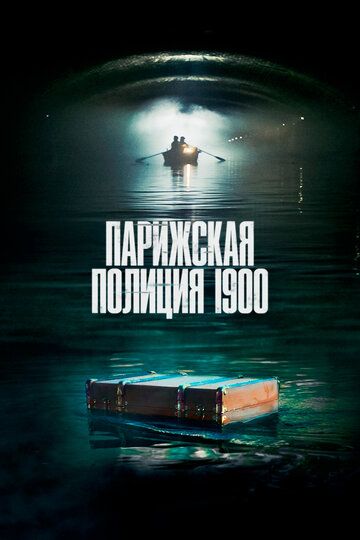 Парижская полиция 1900 (2021) Парижская полиция 1900 (2021)