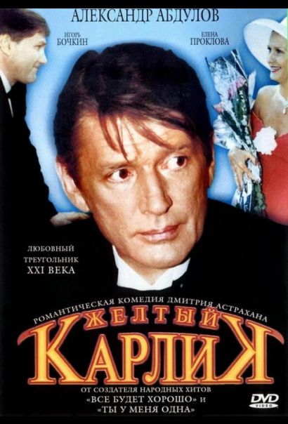 Желтый карлик (2002) Желтый карлик (2002)