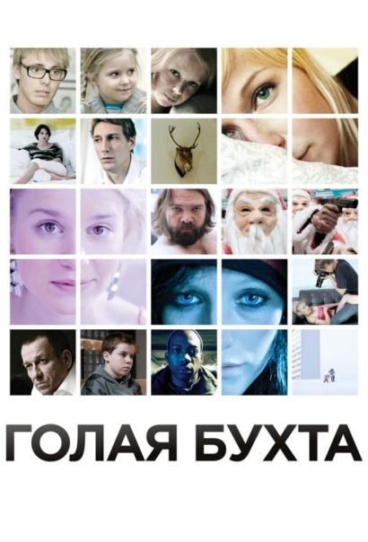 Голая бухта (2013) Голая бухта (2013)