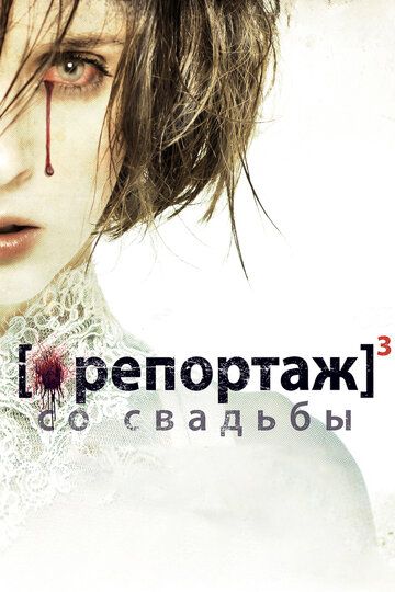Репортаж со свадьбы (2013) Репортаж со свадьбы (2013)