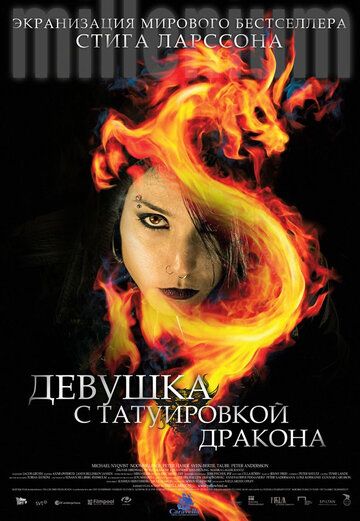 Девушка с татуировкой дракона (2010) Девушка с татуировкой дракона (2010)