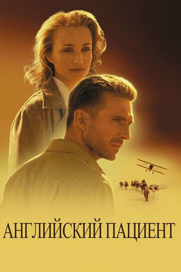 Английский пациент (1997) Английский пациент (1997)
