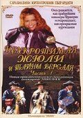 Неукротимая Жюли и тайны Версаля (2004) Неукротимая Жюли и тайны Версаля (2004)
