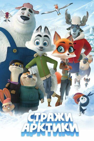 Стражи Арктики (2019) Стражи Арктики (2019)