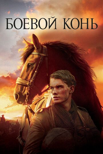 Боевой конь (2012) Боевой конь (2012)