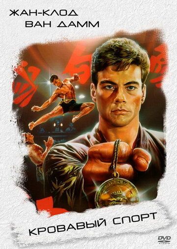 Кровавый спорт (1988) Кровавый спорт (1988)