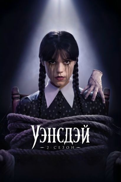Уэнсдэй (2025) Уэнсдэй (2025)