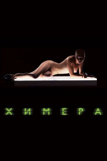 Химера (2010) Химера (2010)