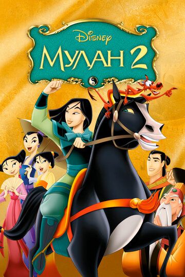 Мулан 2 (2004) Мулан 2 (2004)