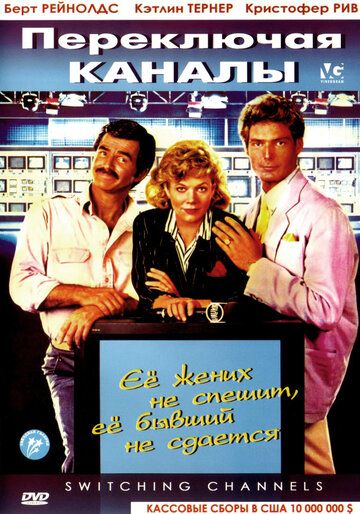 Переключая каналы (1988) Переключая каналы (1988)