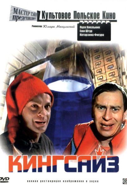 Кингсайз (1987) Кингсайз (1987)