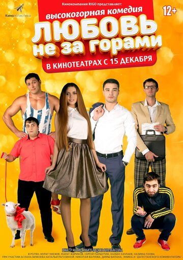 Любовь не за горами (2016) Любовь не за горами (2016)