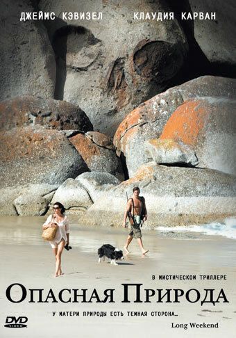 Опасная природа (2008) Опасная природа (2008)