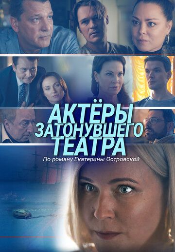 Актеры затонувшего театра (2021) Актеры затонувшего театра (2021)